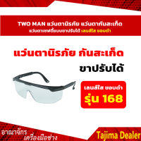 *สินค้าขายดี* TWO MAN แว่นตานิรภัย แว่นตากันสะเก็ด แว่นตาเซฟตี้ แว่นตาเซฟตี้แบบขาปรับได้  เลนส์ใส ขอบดำ