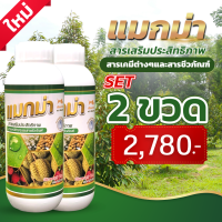 SV289 แมกม่า Maxma สารจับใบ สารเสริมประสิทธิภาพสูตรเข้มข้นพิเศษ ขนาด 1ลิตร2ขวดใช้ผสมได้มากถึง 10,000 ลิตร ยาจับใบ หรือจับใบพืช ชนิดทนการชะล้าง