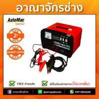 ตู้ชาร์จอัตโนมัติ MAX-50S 40A 12V AutoMac