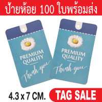 ป้ายห้อยเสื้อผ้า ป้ายห้อยสินค้า 100 ใบ กระดาษอาร์ตการ์ดหนา 350 แกรม เคลือบพีวีซีด้านพรีเมี่ยมมาก ถูกและดีมีอยู่จริงส่งเร็วสายฟ้าแลบ