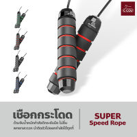 เชือกกระโดดความเร็วสูง SUPER Speed Rope เชือกกระโดด อย่างดี ด้ามจับกระชับมือ กระโดดง่ายไม่สะดุด