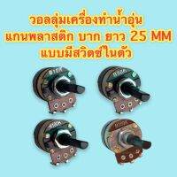 วอลลุ่มเครื่องทำน้ำอุ่น แกนพลาสดิก (แกนบาก) แบบแกนยาว 25 MM B10K, B50K, B100K, B350K มีสวิตซ์ในตัว