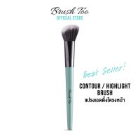 แปรงคอนทัวและไฮไลท์ CONTOUR/ HIGHLIGHT BRUSH