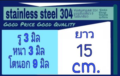 ท่อสแตนเลส 304 ไม่มีเกลียว รู 3 มิล หนา 3 มิล โตนอก 9 มิล เลือกความยาวที่ตัวเลือกสินค้า วัดด้วยเวอร์เนีย 2 แบบ ได้ผลต่างกัน ผู้ซื้อโปรดพิ