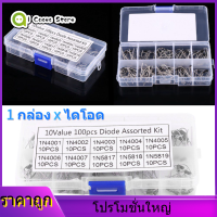 100Pcs 10ค่าการสูญเสียพลังงานต่ำแก้ไข Diode Assortment ชุดอิเล็กทรอนิกส์