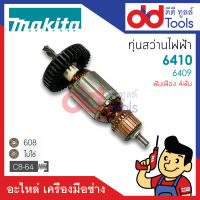 ?เต็มแรง? ทุ่นสว่าน Makita มากีต้า รุ่น 6410, 6409 ขดลวดทองแดงแท้100% เครื่องแน่นไฟมาเต็มแรง