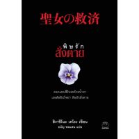 ไดฟุกุ นิยายแปล เรื่อง พิษรักสั่งตาย นิยายสืบสวน