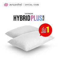 (ซื้อ 1 แถม 1) SiamLatex Hybrid Plus หมอนยางพาราไฮบริด หมอนเพื่อสุขภาพ ผสมผสาน ใยหมอนไฟเบอร์ และ น้ำยางพารา หมอนนุ่ม ฟู รองรับสรีระดี แก้ปวดคอ บ่า