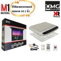 จอทีวีเพดาน OMG รุ่น M-1 TVทีวีติดเพดานรถยนต์ จอขนาด 10.1 นิ้วจอบาง ภาพชัด ความละเอียดสูง/บาง ติดรถSUV MPV รถตู้