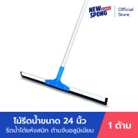 ไม้รีดน้ำ ไล่น้ำ ดันน้ำ หน้ากว้าง 24 นิ้ว นิว สปอง (New Spong)