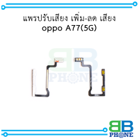 แพรปรับเสียง เพิ่ม-ลด เสียง oppo A77 (5G) อะไหล่มือถือ อะไหล่สายแพร