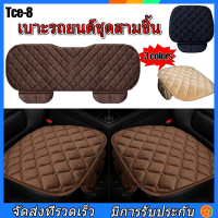 【จัดส่งจากกรุงเทพ】มีสินค้าพร้อมส่ง Car Seat Cushion เบาะรองนั่งในรถยนต์ 3 ชิ้น เบาะหน้า - เบาะหลัง Universal มีช่องเก็บของ เบาะรองนั่งรถยนต์ หุ้มกำมะหยี่ ยูนิเวอร์แซล（1 ชุด = 3 ชิ้น）