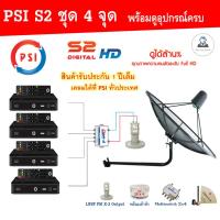 PSI C-Band 1.7 เมตร (ขางอยึดผนัง) + LNB PSI X-2 5G+Multi switch psi 2x4+PSI S2X (4กล่อง) + สายRG6 20เมตรx4+10เมตรx2