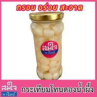 กระเทียมโทนดอง น้ำผึ้ง เกรดA อร่อยกรอบ กลมกล่อม สะอาด มีอย. ขวด 650กรัม Pickled solo garlic with honey สูตรต้นตำรับ 40 ปี ทานเป็นเครื่องเคียงคู่กับอาหารจานโปรด