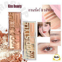 87202-03?อายแชโดว์ บลัชออน Kiss Beauty​ mood style 8​เฉดสี​สุดปัง ​ โทนน้ำตาลนู้ดๆ ราคาเบาๆก็่สวยได้? พ