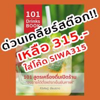 หนังสือ 101 สูตรเครื่องดื่มเปิดร้าน “ชงขายได้ตั้งแต่รถเข็นยันคาเฟ่”