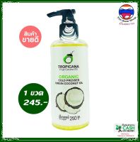 **มีบริการเก็บเงินปลายทาง**น้ำมันมะพร้าว  Tropicana Virgin Coconut Oil  ทรอปิคานา (1 ขวด) บำรุงผิว เพิ่มความชุ่มชื่น ป้องกันริ้วรอยเหี่ยวย่น ลดอาการแตกปลายของเส้นผม (ขนาด 250 ml) น้ำมันมะพร้าวสกัดเย็นบริสุทธิ์ (Yim Siam Shop)