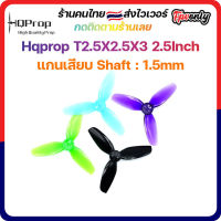 [??lส่งไว] Hqprop T2.5X2.5X3 2.5Inch 1.5mm Shaft Micro Whoop Prop ใบพัดโดรน fpv racing Drone