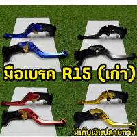 มือเบรคปรับระดับ R15 ตัวเก่าเท่านั้น! พร้อมส่ง