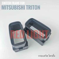 กรอบสวิตช์ไตรตัน Mitsubishi Triton 2ชิ้น