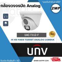 UNV กล้องวงจรปิด รุ่น UAC-T112-F28 เลนส์ 2.8 mm / รุ่น UAC-T112-F40 เลนส์ 4.0 mm 4ระบบ ความละเอียด 2MP 1080p CCTV Uniview อินฟราเรด