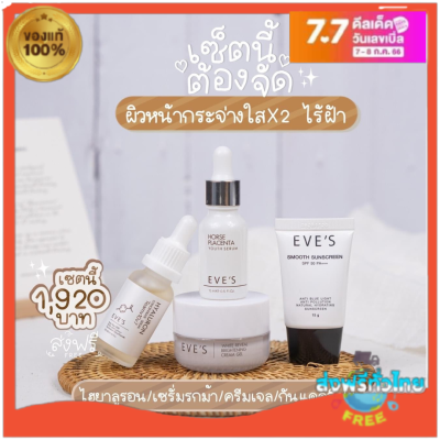 ส่งฟรี/ส่งไว Eve"s ของแท้ สุดคุ้ม เซตหน้าใสอีฟส์ เซตลดฝ้า ครีมเจลหน้ากระจ่างใส ไฮยาเติมความชุ่มชื่น อ่อนโยน คนท้องใช้ได้