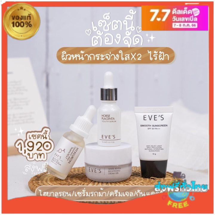 ส่งฟรี-ส่งไว-eve-s-ของแท้-สุดคุ้ม-เซตหน้าใสอีฟส์-เซตลดฝ้า-ครีมเจลหน้ากระจ่างใส-ไฮยาเติมความชุ่มชื่น-อ่อนโยน-คนท้องใช้ได้