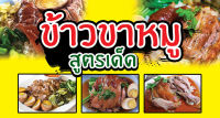 ป้ายไวนิลข้าวขาหมู ยาว 150 ซม. สูง 80 ซม.( ไวนิลพับเจาะตาไก่ ) **ถ้าต้องการแก้ไขข้อความทักทางแชทได้เลยนะคะ**