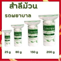 สําลีม้วน 25g 80g 200g