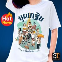 เสื้อบุญกฐิน (ลาย บุญกฐิน 1 ปี มีครั้งเดียว )