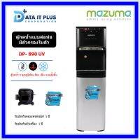 MAZUMA ตู้กดน้ำดื่มระบบ 3 อุณหภูมิพร้อมระบบการกรอง 5 ขั้นตอน รุ่น DP-890UV (ติดตั้งฟรีโดยศูนย์MAZUMA)