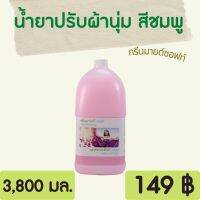 Greenmind Soft Sevensave น้ำยาปรับผ้านุ่ม สีชมพู 3,800 ml. กรีนมายด์ซอฟท์ หอม ติดผ้า สดชื่น