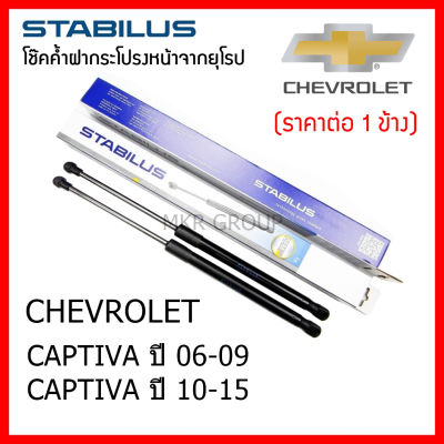 Stabilus โช๊คค้ำฝากระโปรงหน้า OEM โช้คฝากระโปรงหน้าแท้จากเยอรมัน เปิดฝากระโปรงนิ้วสัมผัส Chevrolet CAPTIVA 06-09 10-15
