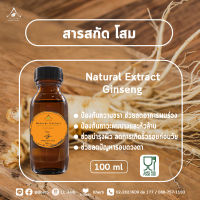 สารสกัด โสม Ginseng extract ขนาด 100 และ 1000 ml.