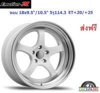 แม็ก อีโมชั่นอาร์ S1R ขอบ 18x9.5"/10.5" 5รู114.3 ET+20/+25 WLP