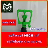 แพคละ 10 ตัว สปริงเกอร์ NICS แท้ สวมได้ทั้งเกลียว 4 หุน(1/2 นิ้ว) และ 6 หุน ; ระบบรดน้ำ รดน้ำต้นไม้ รดน้ำ ระบบน้ำในสวน ระบบน้ำเพื่อการเกษตร water irrigation mini springer raindrop