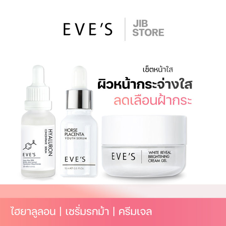 eves-เซตเซรั่มอีฟส์-เซรั่มไฮยาลูรอน-ครีมเจลอีฟส์-เซตผิวหน้าขาวกระจ่าใส-ลดเลือนฝ้ากระ-ริ้วรอย