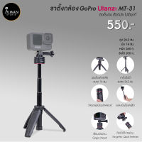 ขาตั้งกล้อง GoPro ULANZI MT-31