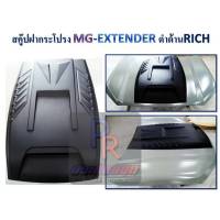 สคู๊ปฝากระโปรง MG - EXTENDER