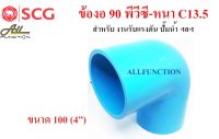 ข้องอ 90 PVC ขนาด 4 นิ้ว SCG หนา C13.5