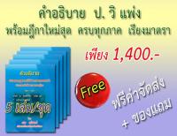 คำอธิบาย ป.วิ.แพ่ง พร้อมฎีกาใหม่สุด เรียงมาตรา 5 เล่ม/ชุด