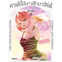 (?พร้อมส่ง?) คาเฟ่นี้มีนางฟ้ามาเสิร์ฟ เล่ม 01-08