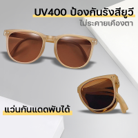 [มี 5 สีให้เลือก] แว่นเลนส์เหลือง แว่นพับเก็บได้ แว่นตาเท่ๆ แว่นกันแดด UV400 แว่นตากันแดดผญ สีน้ำตาล แว่นตากันแดด ผญ แว่นกันแดดแฟชั่น แว่นกันแดดหญิงuv แว่นเหลือง แว่นตาไปทะเล แว่นแฟชั่นเท่ๆ sunglasses for women แว่นแฟชั่นเก๋ๆ แว่นตากันแดดแฟชั่น แว่นตาแฟชั