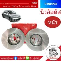 DF7424 จานเบรค TOYOTA Altis อัลตีส ปี2008on TRW จานเบรคหน้า (1ข้าง)