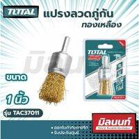 Total รุ่น TAC37011 แปรงลวดภู่กัน ทองเหลือง ขนาด 1 นิ้ว แกน 1/4 นิ้ว