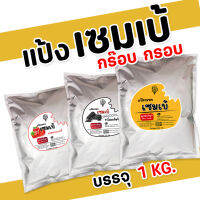 แป้งสำเร็จรูป เซมเบ้อบกรอบ รวมทุกรสชาติ ขนาดบรรจุ 1 kg.