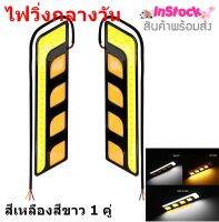 ไฟวิ่งกลางวัน ไฟ LED Daytime Running Lights ติดรถยนต์ สีเหลืองสีขาว 1 คู่