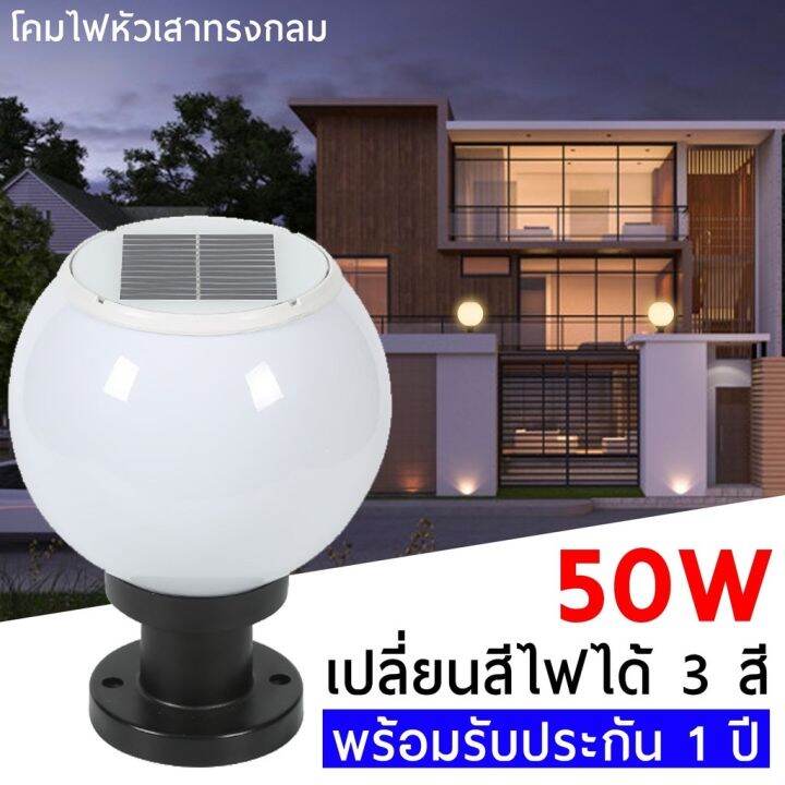 โคมไฟหัวเสา-100wโซล่าเซลล์-กลม-ปรับได้-3-สี-ไฟสวนพลังงานแสงอาทิตย์-solar-lawn-light-solar-garden-light-โคมไฟสนามหญ้า