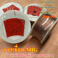 ลวดเชื่อม MIG  MG50-6 SIZE0.8 mm และ 1.0 MM. 1 กิโล สินค้าพร้อมส่ง ขายล้างสต๊อก