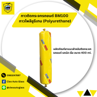 กาวติดกระจกรถยนต์ BM100 กาวโพลียูรีเทน (Polyurethane) ผลิตภัณฑ์ยาแนวสำหรับติดกระจกรถยนต์ รถบัส เรือ ขนาด 400 ml. สีดำ